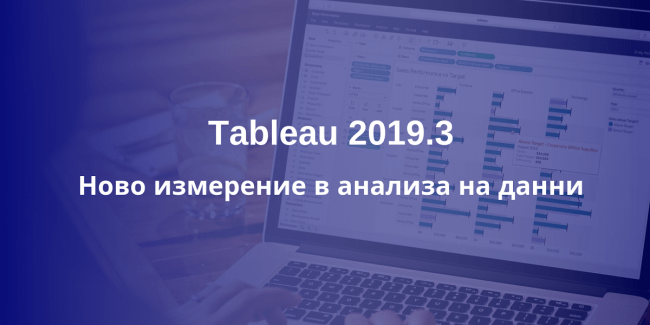 Tableau 2019.3 променя изцяло бизнес анализите
