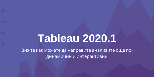 Tableau 2020.1 - какво ново в анализа на данни