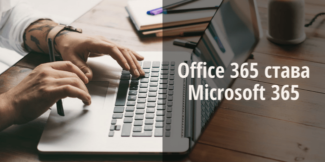 Office 365 се преименува на Microsoft 365